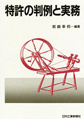 特許の判例と実務