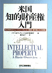 米国知的財産権入門　改正特許法・トレードシークレット・商標・著作権とその実務