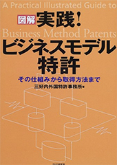 図解　実践！ビジネスモデル特許