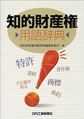 知的財産権　用語辞典