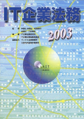 IT企業法務2003