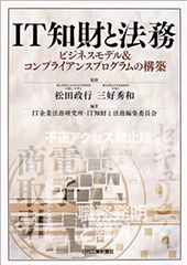 IT知財と法務