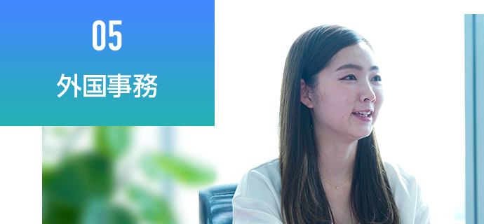 05 海外事務
