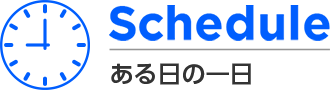 Schedule ある日の一日