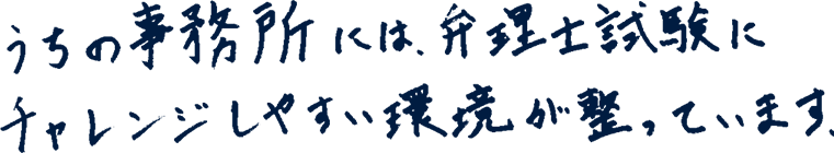 うちの事務所には、弁理士試験にチャレンジしやすい環境が整っています。