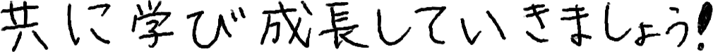 共に学び成長していきましょう